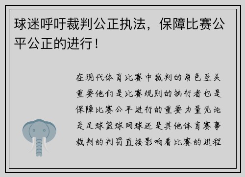 球迷呼吁裁判公正执法，保障比赛公平公正的进行！