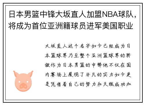 日本男篮中锋大坂直人加盟NBA球队，将成为首位亚洲籍球员进军美国职业联赛!