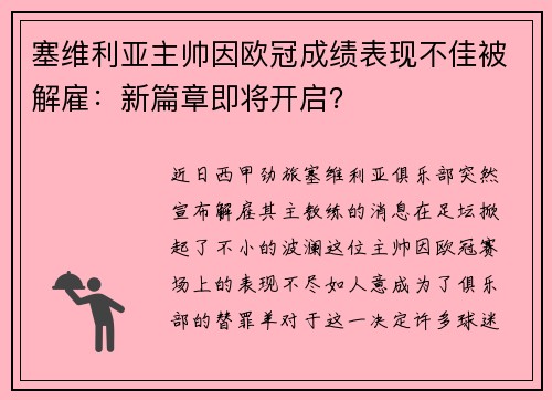 塞维利亚主帅因欧冠成绩表现不佳被解雇：新篇章即将开启？