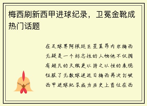 梅西刷新西甲进球纪录，卫冕金靴成热门话题