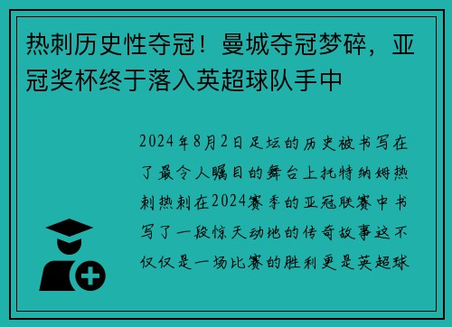 热刺历史性夺冠！曼城夺冠梦碎，亚冠奖杯终于落入英超球队手中