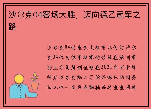沙尔克04客场大胜，迈向德乙冠军之路