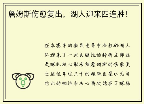 詹姆斯伤愈复出，湖人迎来四连胜！