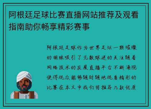 阿根廷足球比赛直播网站推荐及观看指南助你畅享精彩赛事