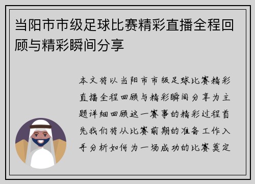 当阳市市级足球比赛精彩直播全程回顾与精彩瞬间分享