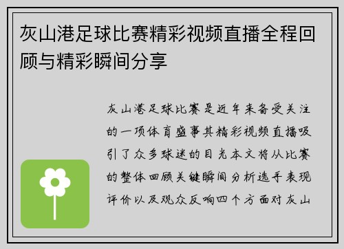 灰山港足球比赛精彩视频直播全程回顾与精彩瞬间分享