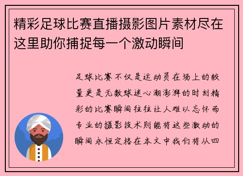 精彩足球比赛直播摄影图片素材尽在这里助你捕捉每一个激动瞬间